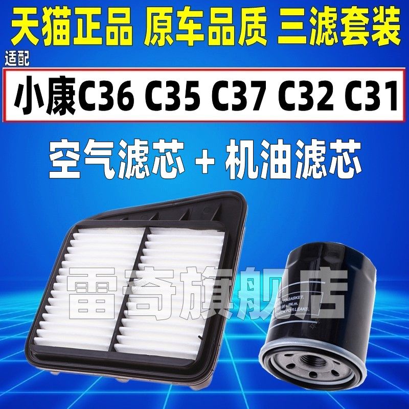 适配东风小康C36 C35 C37 C32C31原厂空气空调滤芯机油格三滤清器