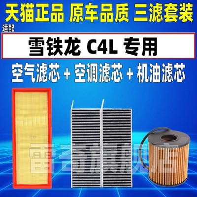 适配雪铁龙新老款C4L 1.2T 1.6T 1.6 1.8空气空调滤芯机油格清器