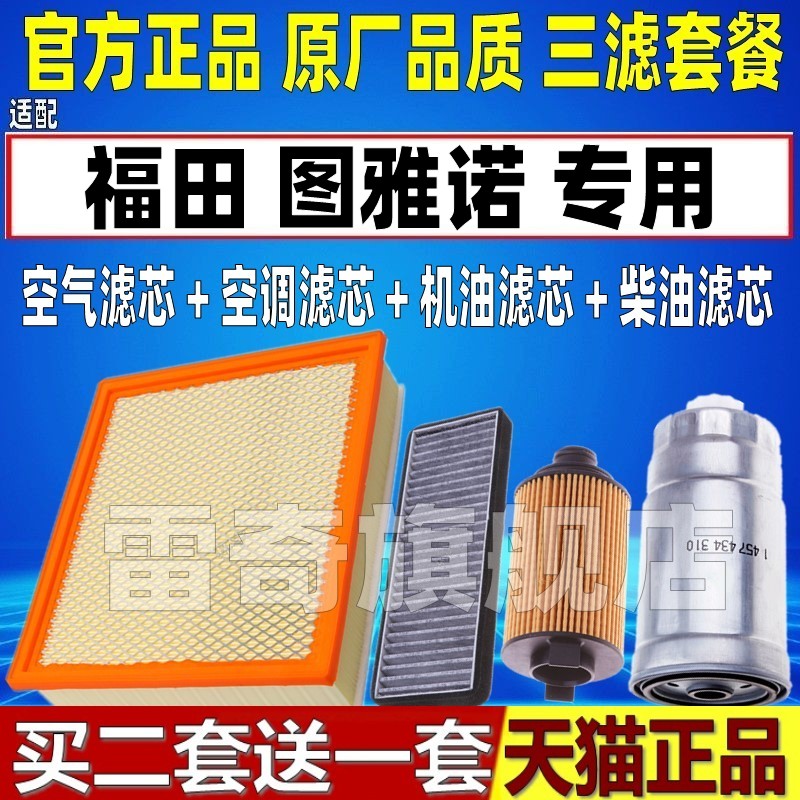 适配福田 图雅诺 欧康2.0T国六空气空调滤芯机油格柴油滤三滤清器