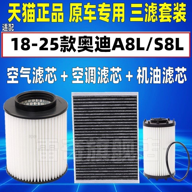 适配18-25款奥迪A8L S8L 3.0T48V混动空气空调滤芯机油格三滤4.0T
