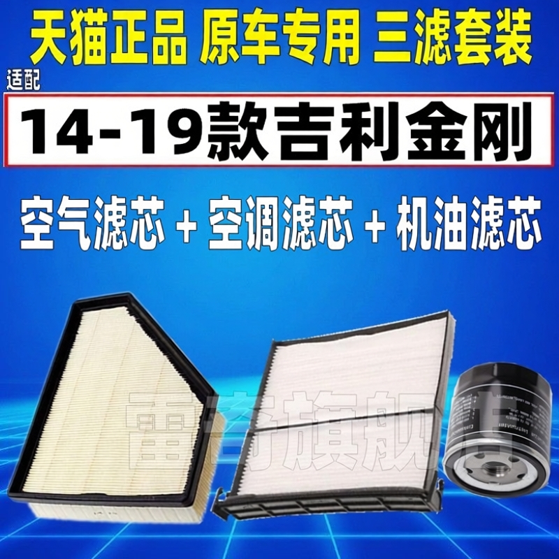 适配吉 利英伦 新金刚 CROSS 1.5L 空气滤空调滤芯机油格三滤清器