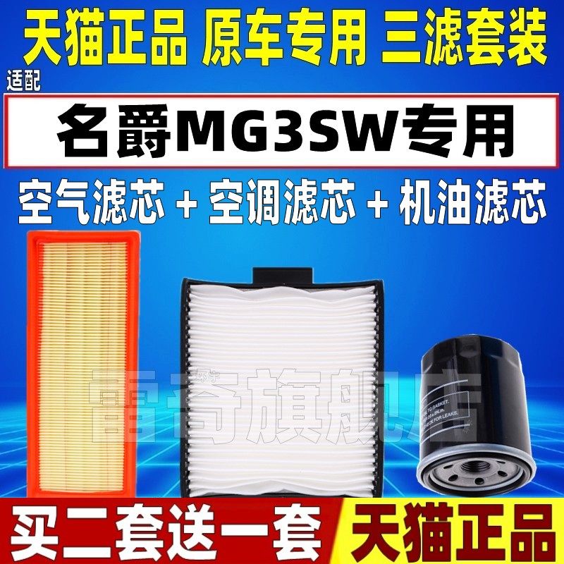适配老款名爵3 MG3 SW空气空调滤芯机油格三滤清器汽油格原厂升级