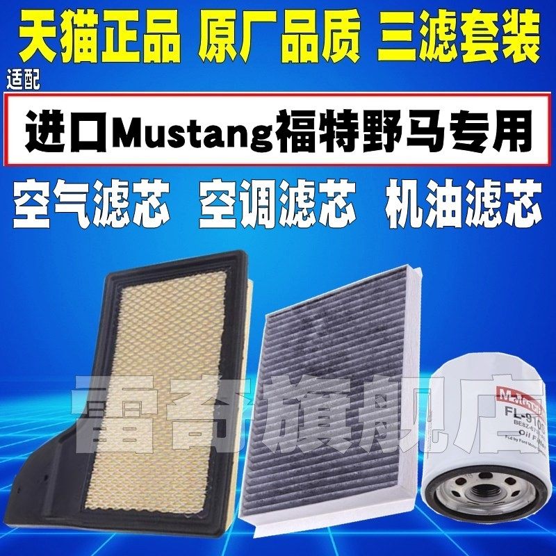适配 进口Mustang福特野马 2.3T 原厂升级空滤空气空调滤芯格清器