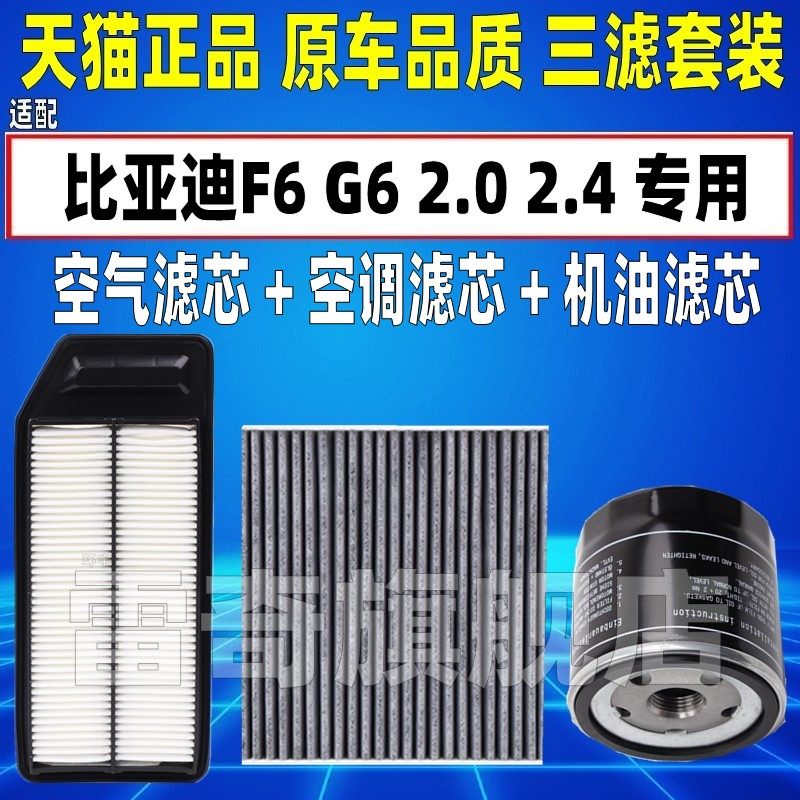 适配比亚迪 F6 G6 2.0 2.4L 空气空调滤芯机油格三滤清器原厂升级