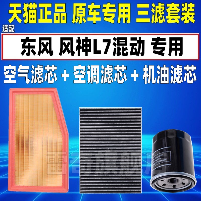 适配东风 风神L7 插电混动1.5T 空气空调滤芯机油格三滤清器空滤