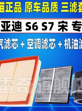 适配比亚迪S6 S7 G5 宋 1.5T空气空调滤芯机油格三滤清器原装升级