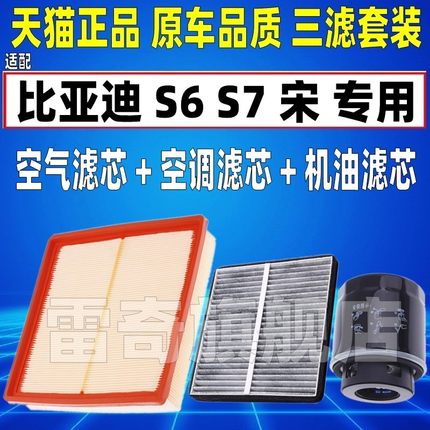 适配比亚迪S6 S7 G5 宋 1.5T空气空调滤芯机油格三滤清器原装升级
