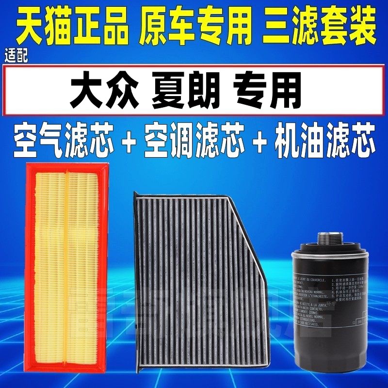 适配大众12-19款 夏朗 1.8T 2.0T空气空调滤芯机油格三滤清器保养