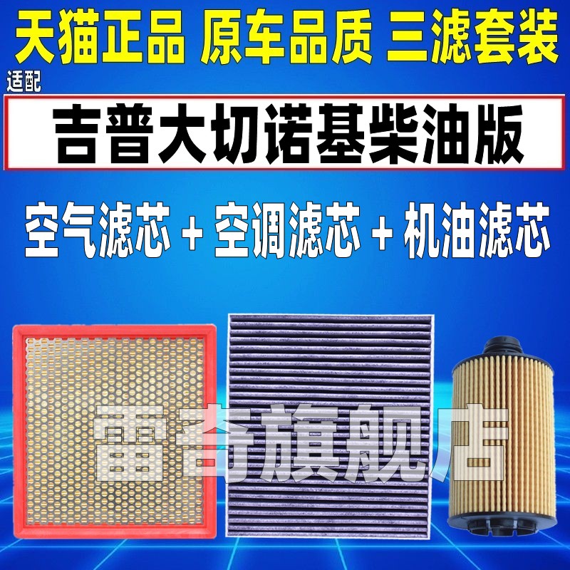 适配13-17吉普大切诺基 3.0TD 柴油版空气空调滤芯机油格三滤清器