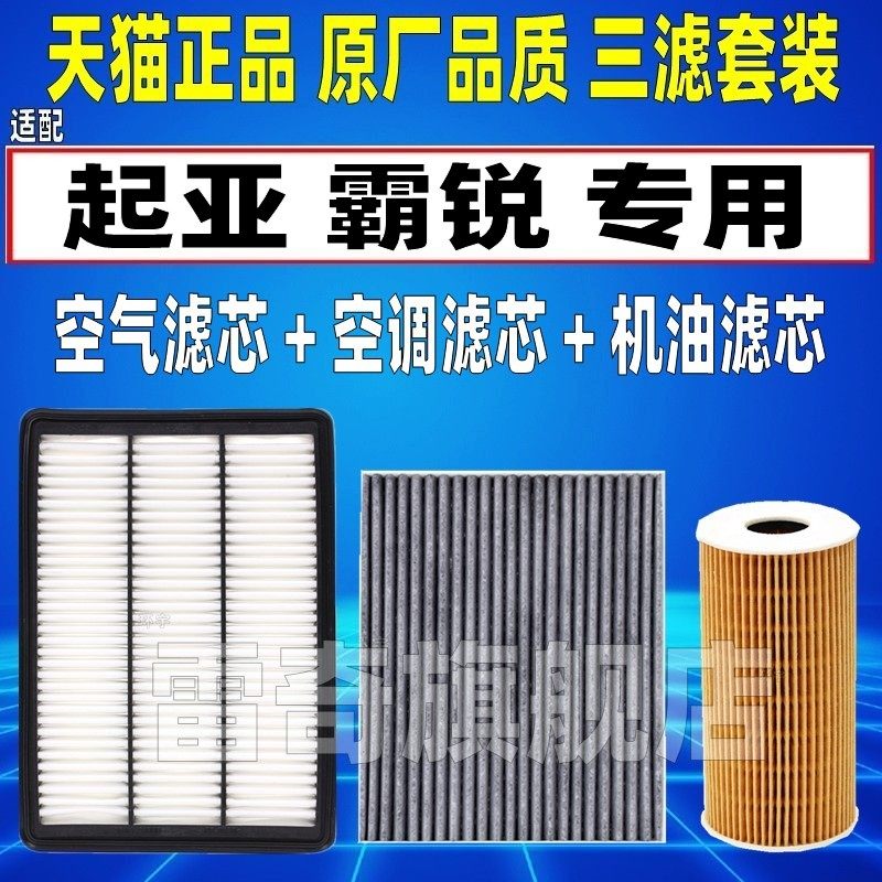 适配08-15款起亚进口 霸锐 3.8L 空气空调滤芯机油格清器原厂升级