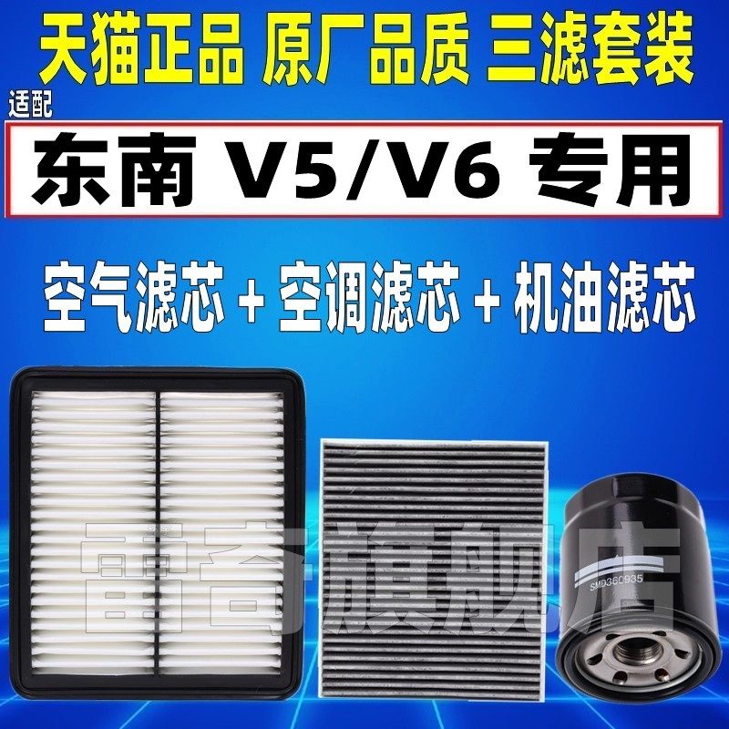 适配12-17款东南V5菱致/V6凌仕 原厂空气空调滤芯机油格滤清器15