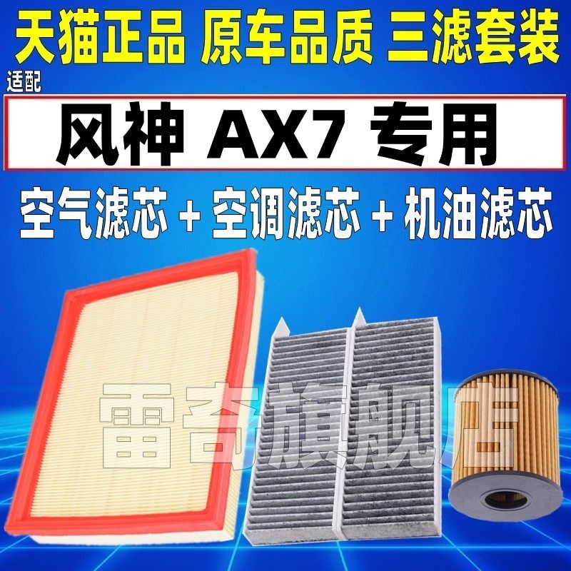 适配风神 AX7 2.0 2.3L 1.6T空气空调滤芯机油格三滤清器原车升级