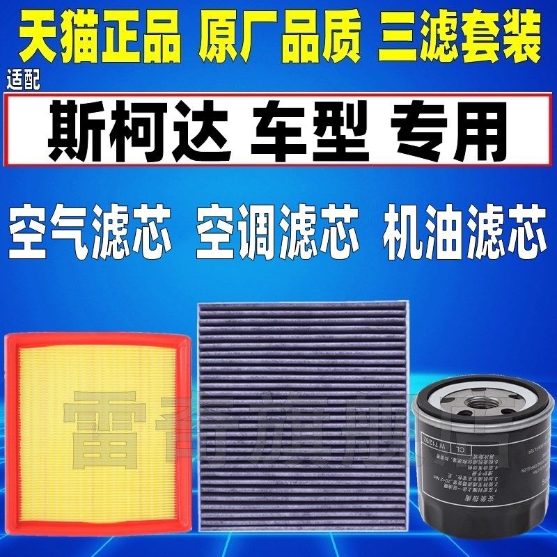适配斯柯达晶锐明锐昕锐昕动速派野帝原厂空气空调滤芯机油格清器