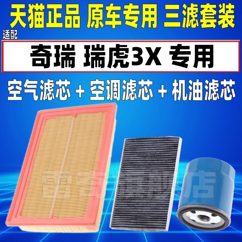 适配奇瑞瑞虎3X空气空调滤芯机油格三滤清器空滤机滤原厂升级1.5L