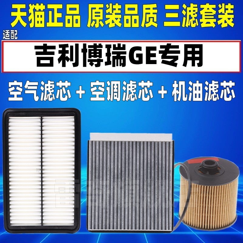 适配吉利博瑞GE MHEV 48V 1.5T油电混动空气空调滤芯机油格滤清器