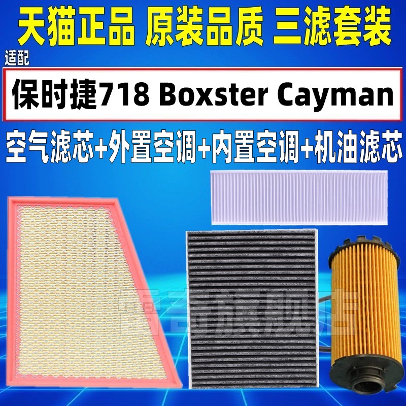 适配保时捷718博克斯特Boxster 卡曼Cayman982空气空调滤芯机油格