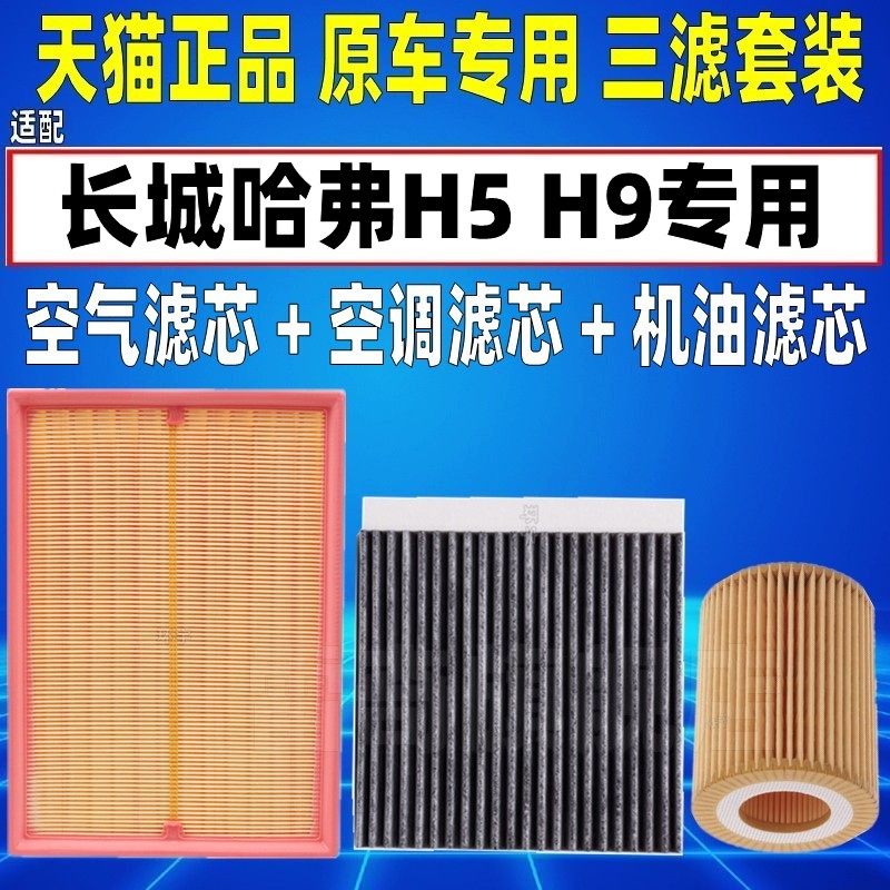 适配23 24 25新款长城哈弗H5 H9 2.0T空气空调滤芯机油格三滤清器