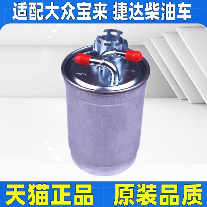 适配大众 捷达 宝来1.9TDI柴油滤清器 柴油格 滤芯油水分离器柴滤
