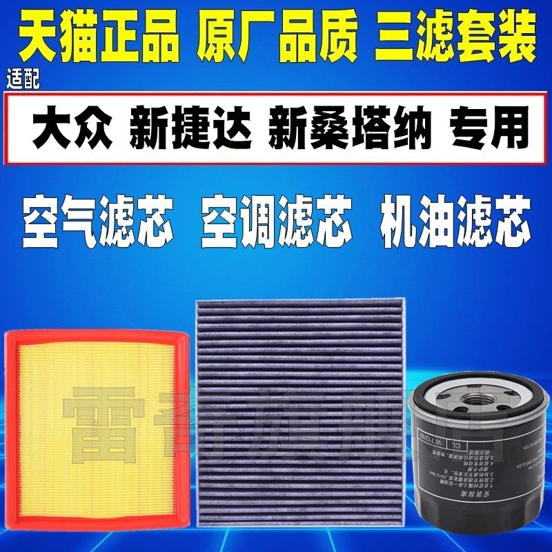 适配大众新捷达桑塔纳1.6 1.5 1.4L原厂机油滤芯空气格空调滤清器