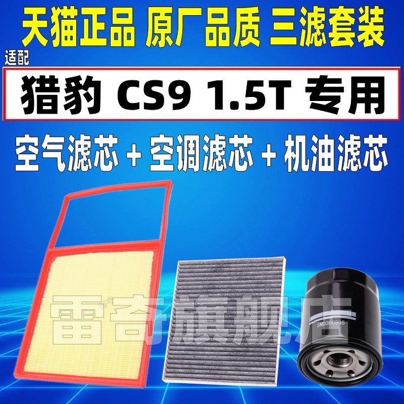 适配 猎豹 CS9 1.5T 1.5L空气空调滤芯机油格滤清器原厂升级 专用