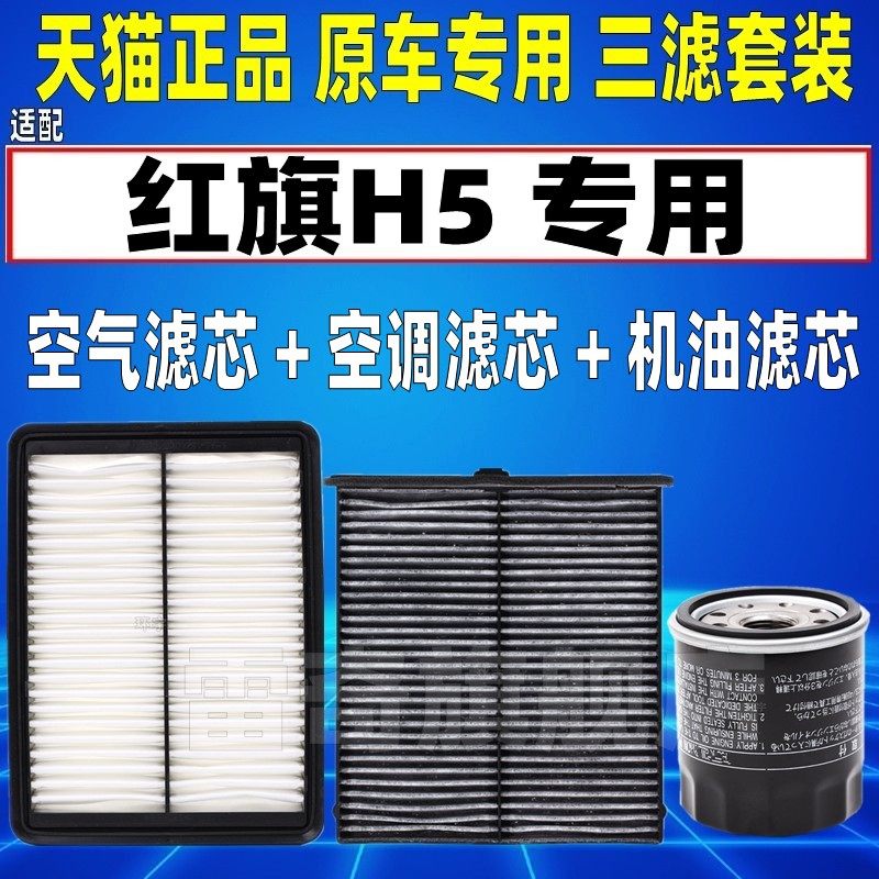 适配17-25款 红旗H5 1.5T 1.8T 空气空调滤芯机油格三滤清器空滤
