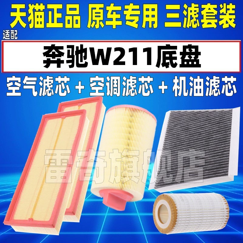 适配02-08款奔驰W211 E500E200K E230E280E350空气空调滤芯机油格