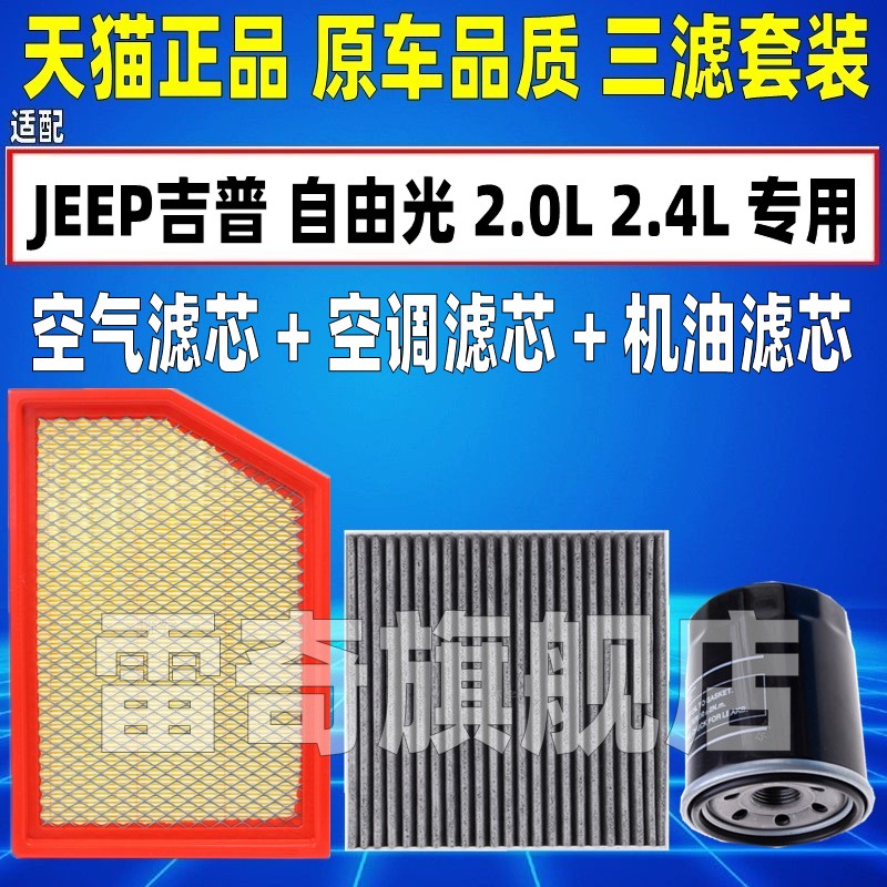 适配16-22款JEEP吉普自由光2.0L 2.4L空气空调滤芯机油格三滤清器