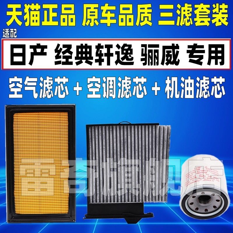 适配06-11款日产老轩逸/经典/骊威空气空调滤芯机油格三滤清器