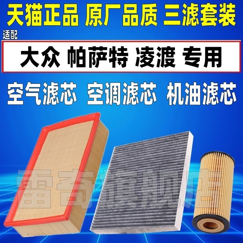 适配大众新帕萨特1.8T 2.0T凌渡L原厂空气空调滤芯机油格清器1.4T