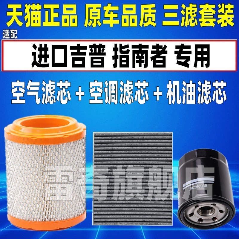 适配进口JEEP吉普指南者2.0 2.4 原厂空气空调滤芯机油格三滤清器