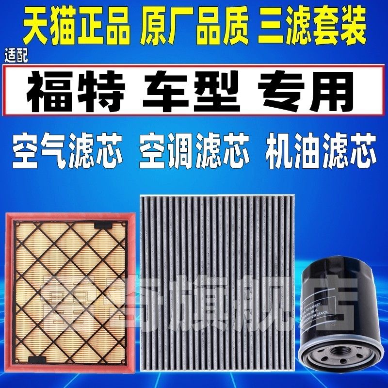 适配福特新蒙迪欧 锐界 金牛座2.0T 1.5空气空调滤芯机油格滤清器