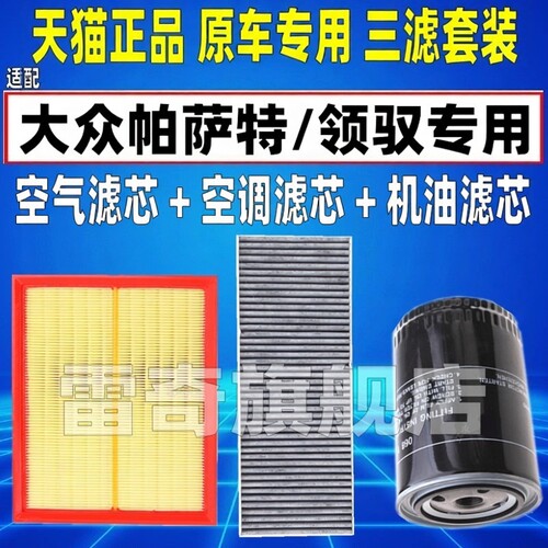 适配05 07 09 11款大众帕萨特B5 领驭空气空调滤芯机油格三滤清器