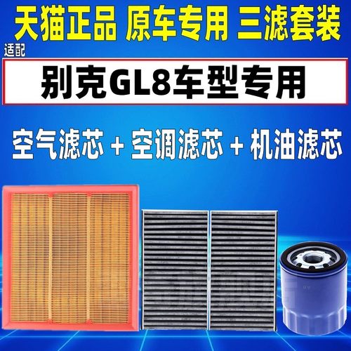 适配别克GL8 25S陆上公务舱 652T空气空调滤芯机油格三滤清器2.0T