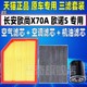适配长安欧诺S 欧尚X70A1.5L空气空调滤芯机油格三滤清器原装 升级