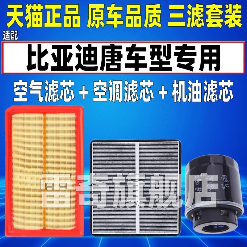 适配15-17款比亚迪唐2.0空气空调滤芯机油格三滤清器原厂升级空滤