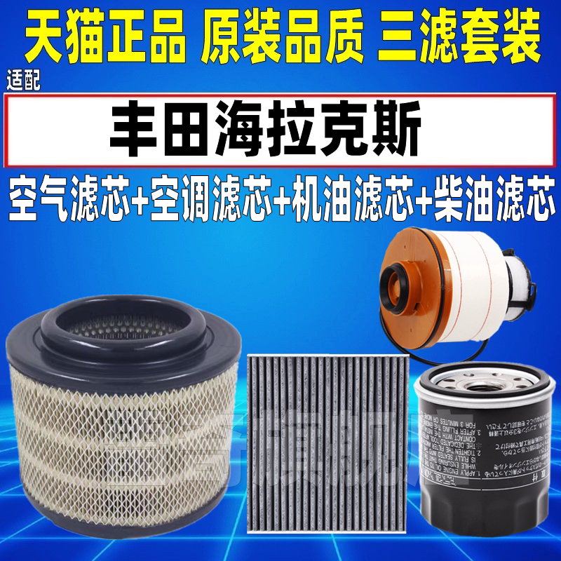 适配08-15款丰田海拉克斯HILUX皮卡柴油格空气空调滤芯机油滤清器
