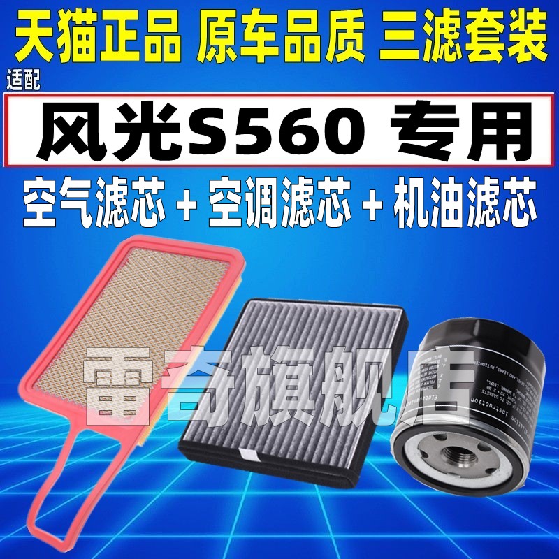 适配东风 风光S560 1.8 1.5T空气空调滤芯机油格三滤清器原装升级