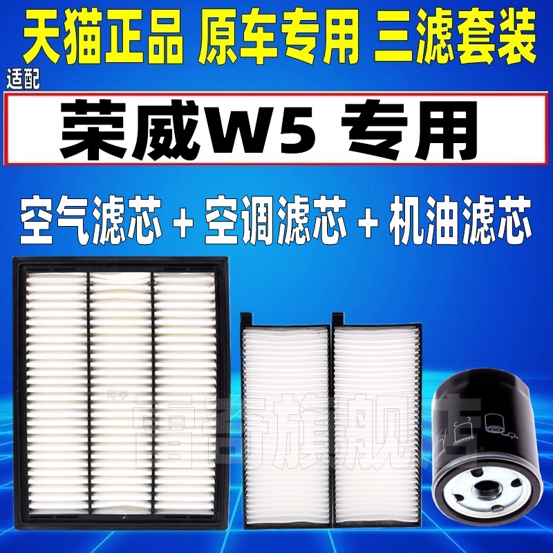 适配荣威W5 1.8T 3.2空气空调滤芯机油格三滤清器空滤原厂升级