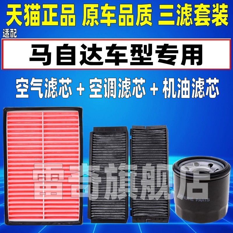适配马自达3 星骋2.0 马自达5 M5空气空调滤芯机油格清器原厂升级