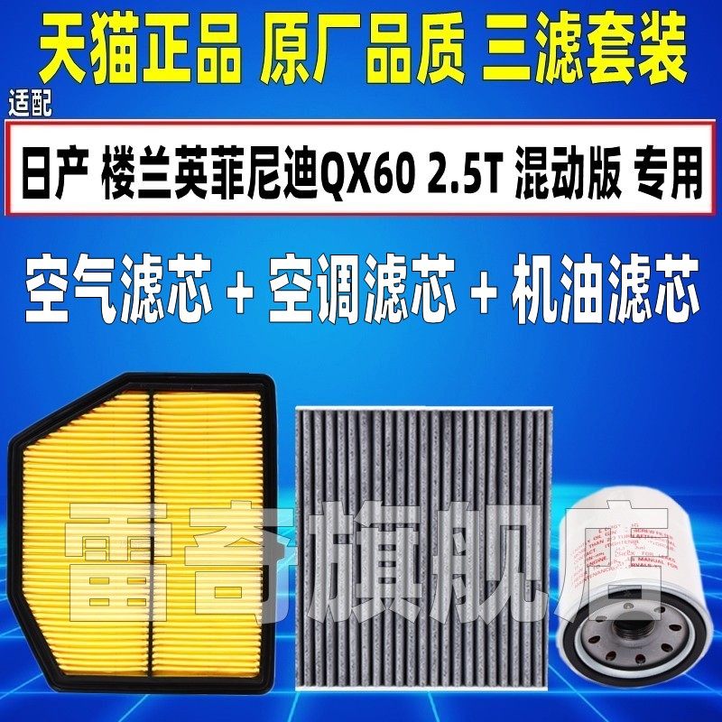 适配日产 楼兰 英菲尼迪QX60 2.5T混动版空气空调滤芯机油格清器