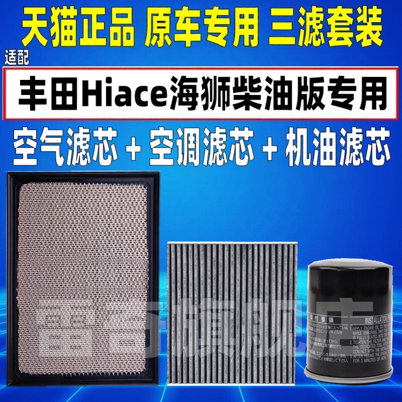 适配进口丰田Hiace海狮H300 2.8T柴油版空气空调滤芯机油格滤清器