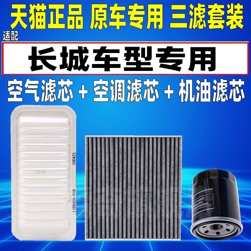 适配长城炫丽M2 M4酷熊C30 C20R 凌傲空气空调滤芯机油格三滤清器