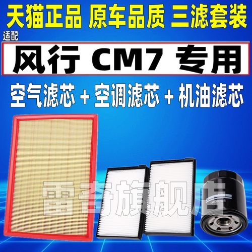 适配13-19款东风风行CM7 2.0T空滤空气空调滤芯机油格三滤清器2.4