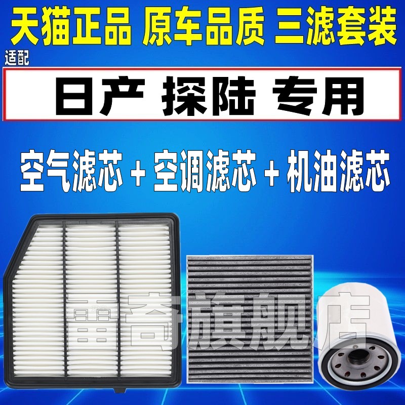 适配日产探陆 2.0T 探路空气空调滤芯机油格原厂升级三滤清器空滤
