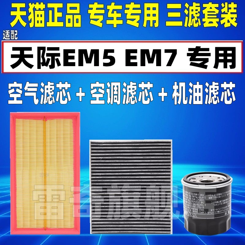 适配20-26款天际ME5 1.5L增程式空气空调滤芯机油格三滤清器空滤