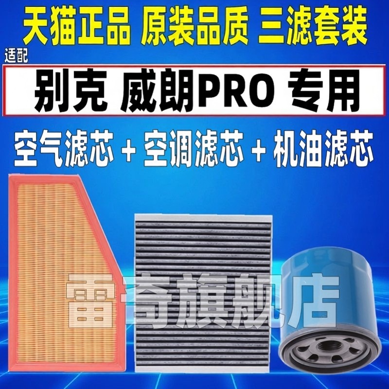 适配22 23 25款别克威朗PRO 1.5T原厂空气空调滤芯机油格三滤清器