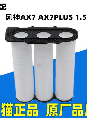 适配21-22款东风 风神AX7  AX7PLUS 1.5T 原厂空气滤芯格空滤清器