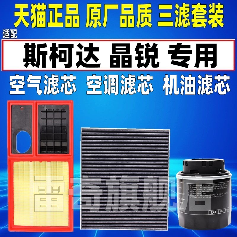 适配 斯柯达晶锐 新 老款空气滤芯空调机油滤清器三滤原厂升级1.4