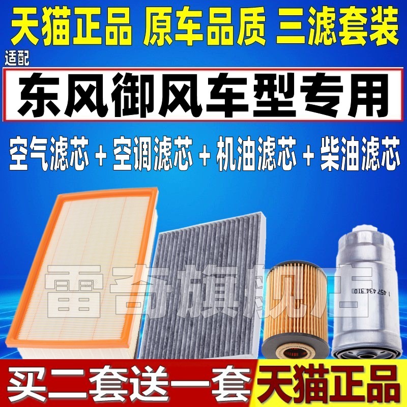 适配东风御风A08柴油空气滤芯空调滤清器机油格原厂升级2.5T 3.0T