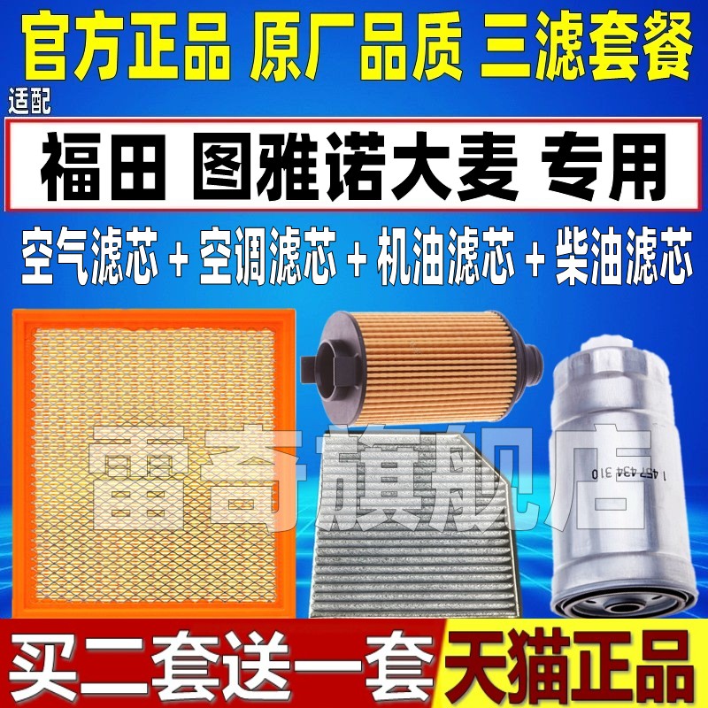 适配福田 图雅诺大麦 国六2.0T柴油格空气空调滤芯机油格三滤清器